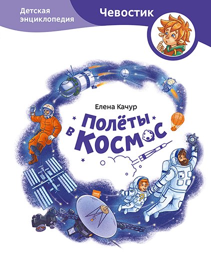 Полёты в космос. Детская энциклопедия | Flights into Space: A Children's Encyclopedia
