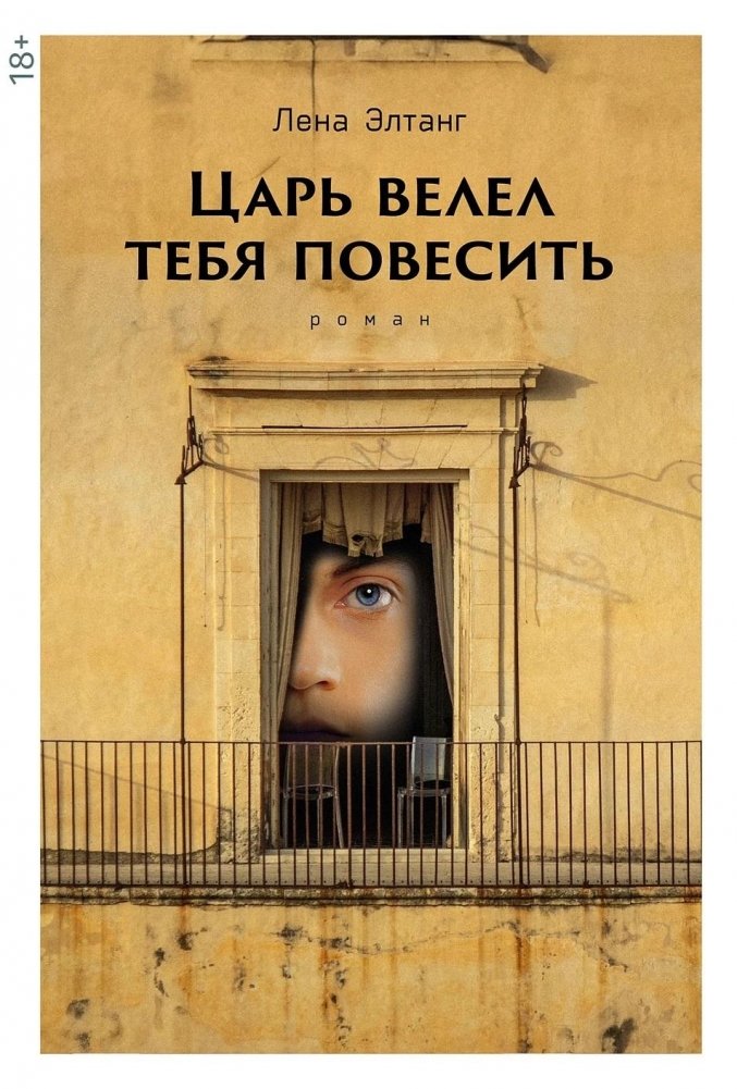 Царь велел тебя повесить | The Tsar Ordered You Hanged