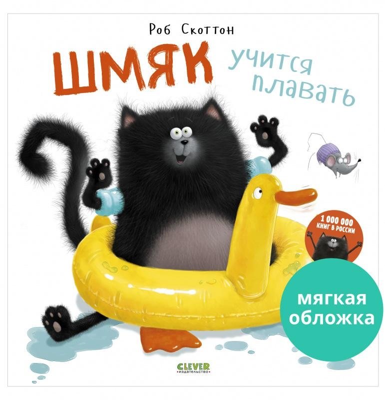 Книжки-картинки (мягкая обложка). Шмяк учится плавать | Shmyak Learns to Swim