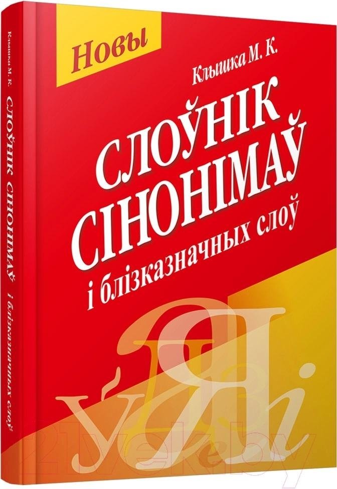Слоўнiк сiнонiмаў i блiзказначных слоў