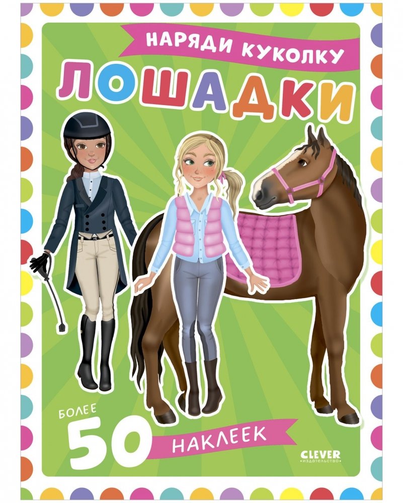 Наряди куколку. Лошадки | Dress Up Doll. Horses