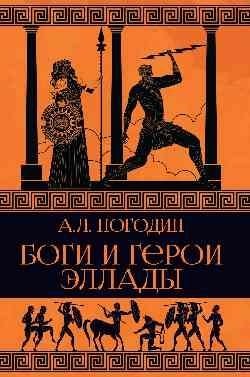 Боги и герои Эллады | Gods and Heroes of Hellas