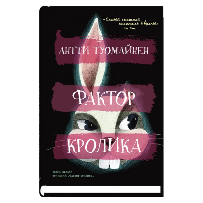 Фактор кролика | The Rabbit Factor