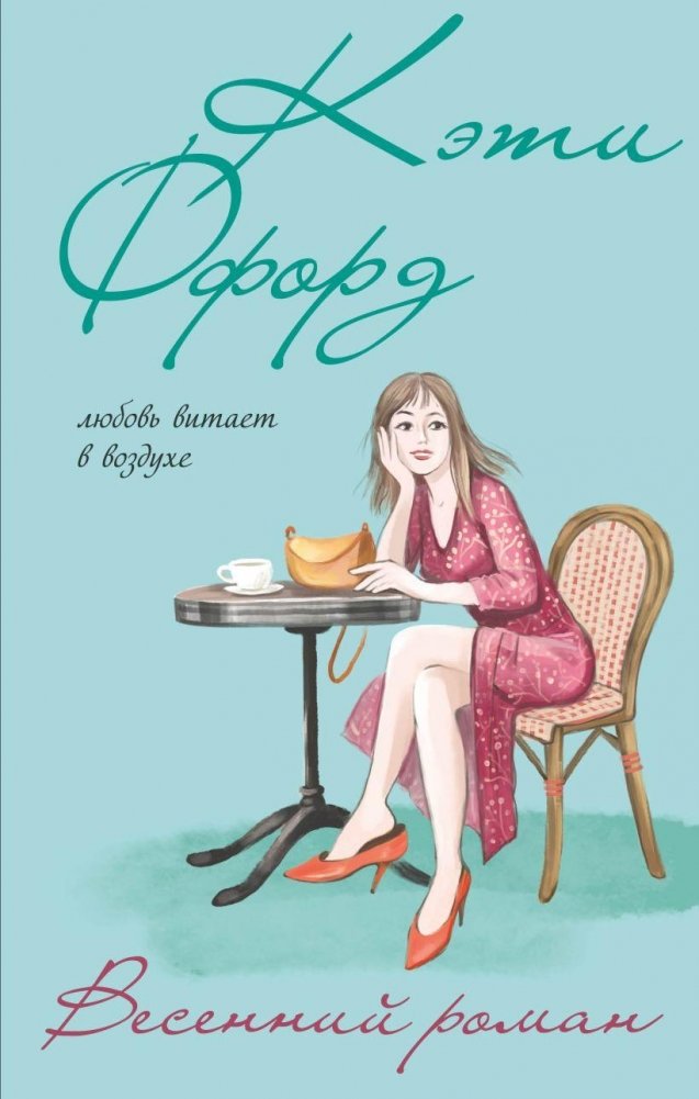 Весенний роман | Spring Romance