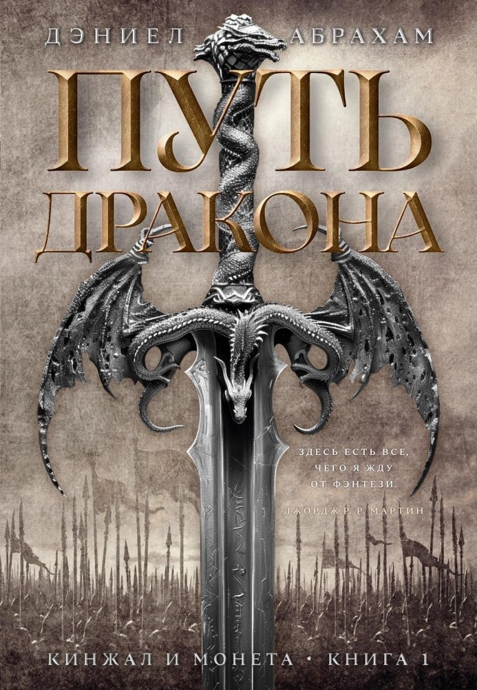 Кинжал и монета. Книга 1. Путь дракона | The Dagger and the Coin: Path of the Dragon