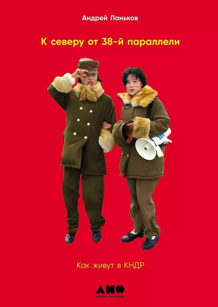 К северу от 38 параллели. Как живут в КНДР | North of the 38th Parallel: Life in the DPRK
