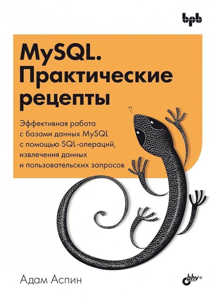 MySQL. Практические рецепты | MySQL: Practical Recipes