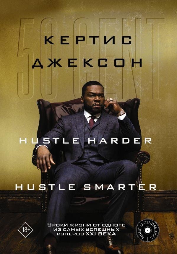 50 Cent: Hustle Harder, Hustle Smarter. Уроки жизни от одного из самых успешных рэперов XXI века | 50 Cent: Hustle Harder, Hustle Smarter. Life Lessons from a Successful Rapper