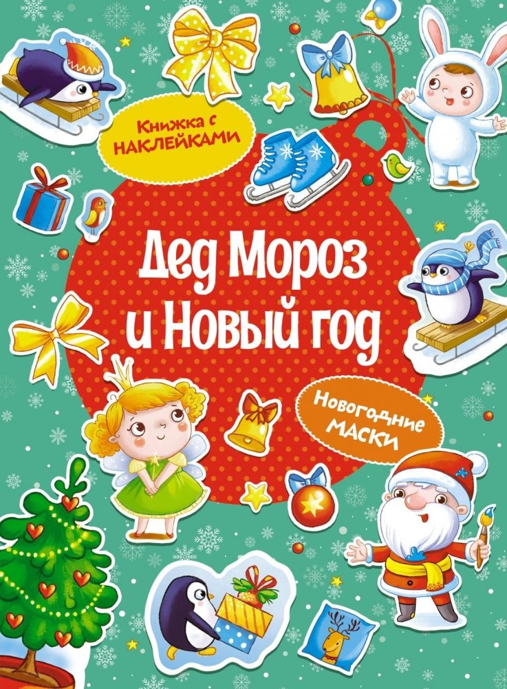 Дед Мороз и Новый год | Ded Moroz and the New Year