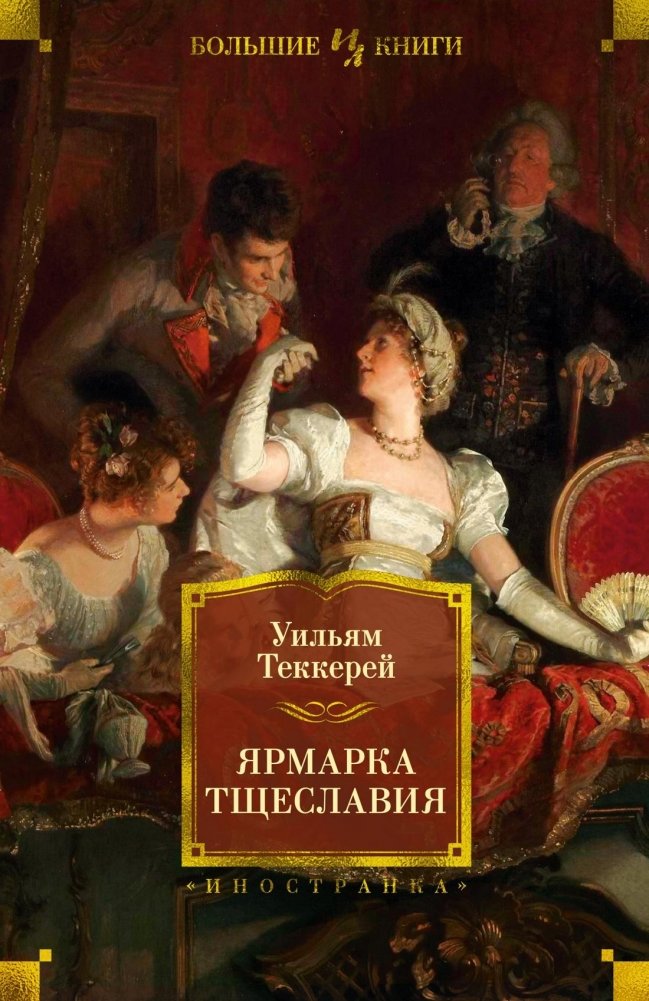 Ярмарка Тщеславия | Vanity Fair