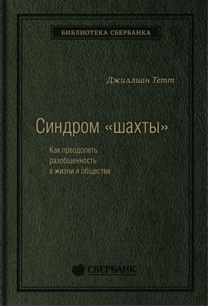 Синдром «шахты». Как преодолеть разобщенность в жизни и обществе. Том 74 (Библиотека Сбера)
