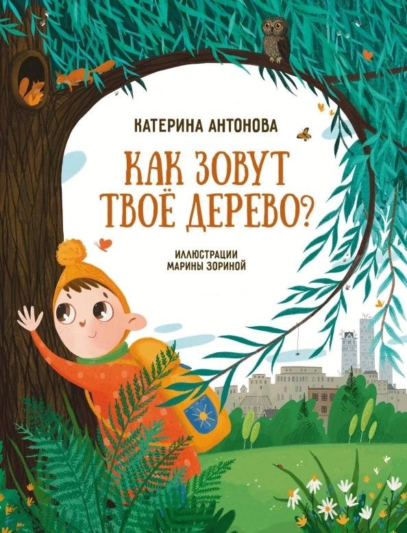 Как зовут твое дерево? | What's Your Tree's Name?