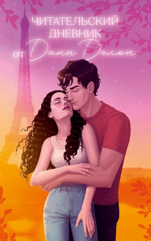 Читательский дневник от Даны Делон | Dana Delon's Reading Journal