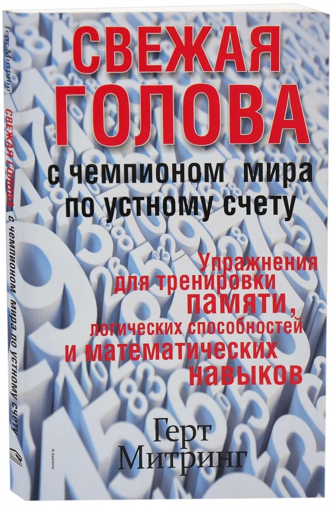 Свежая голова с чемпионом мира по устному счету | A Fresh Mind with a World Champion of Mental Arithmetic