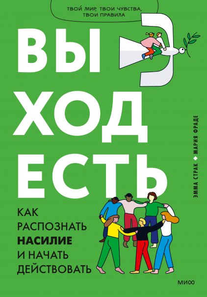 Выход есть. Как распознать насилие и начать действовать | There Is a Way Out: Recognizing Violence and Taking Action