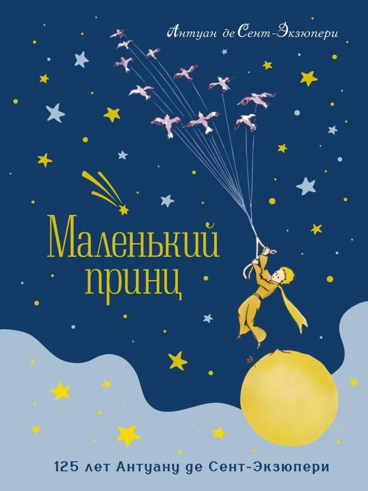 Маленький принц. Юбилейное издание | The Little Prince. Anniversary Edition