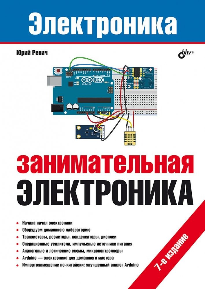 Занимательная электроника. 7-е издание | Engaging Electronics. 7th Edition