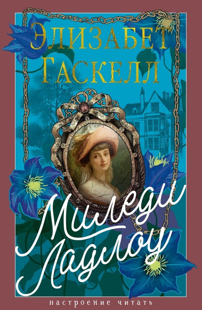 Миледи Ладлоу | Lady Ludlow