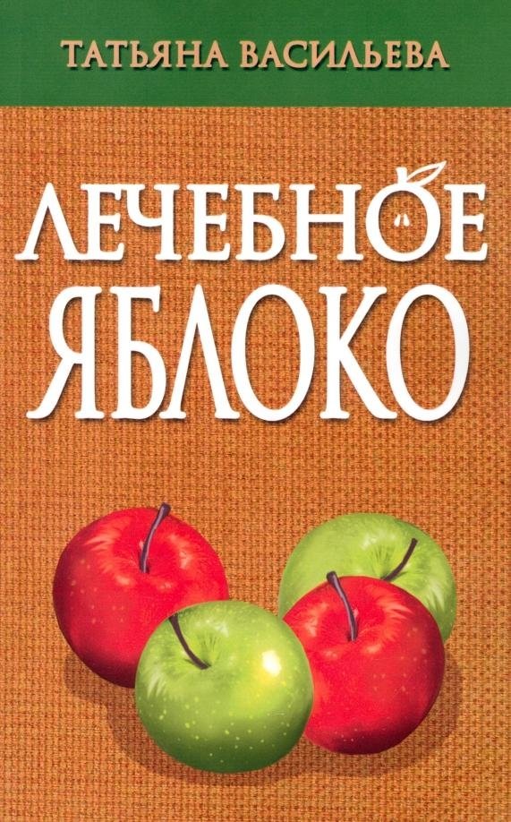 Лечебное яблоко | The Healing Apple
