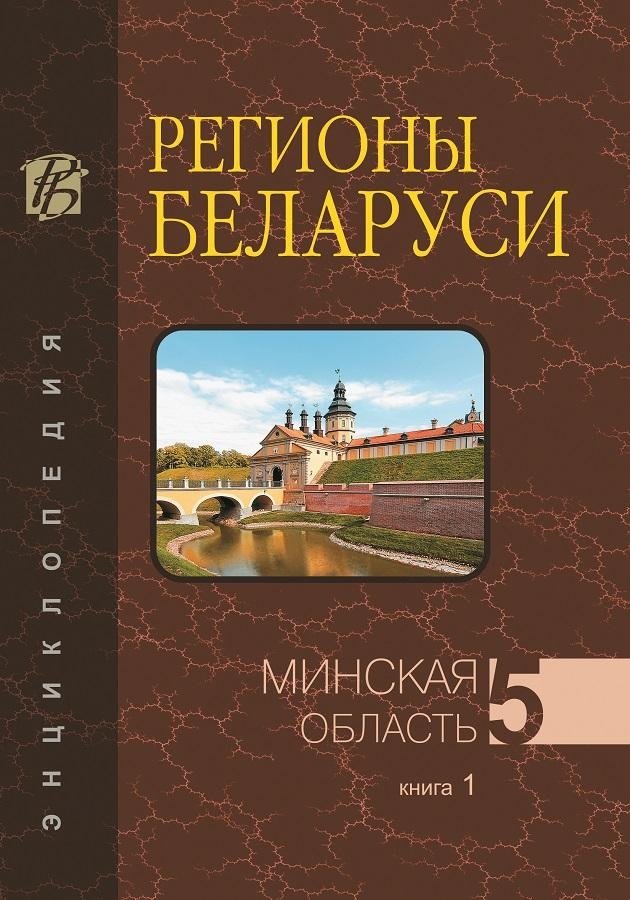 Регионы Беларуси. Минская область. Том 5. Книга 1 | Regions of Belarus. Minsk Region. Volume 5. Book 1