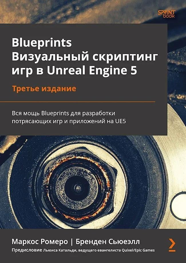 Blueprints. Визуальный скриптинг игр в Unreal Engine 5 | Blueprints: Visual Scripting for Games in Unreal Engine 5