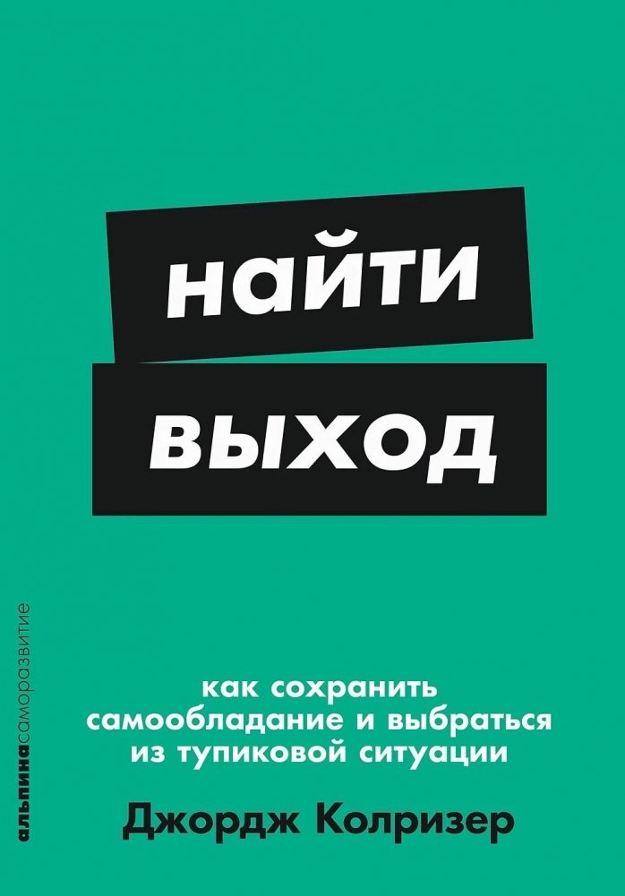 Найти выход. Как сохранить самообладание и выбраться из тупиковой ситуации | Finding a Way Out: How to Stay Composed and Escape Dead Ends
