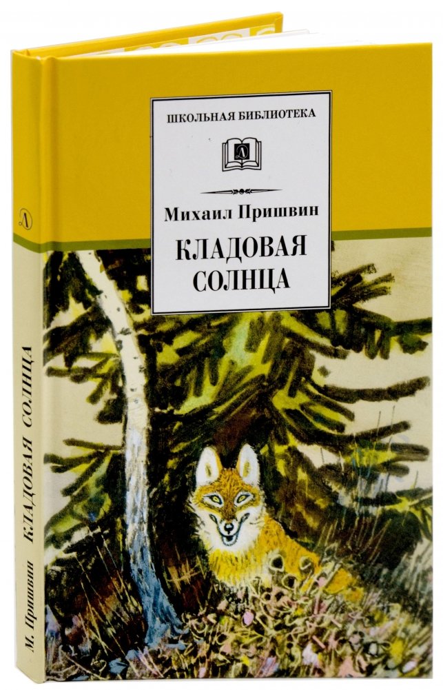 Кладовая солнца. Сказка-быль и рассказы | The Pantry of the Sun: A Fairy Tale and Stories