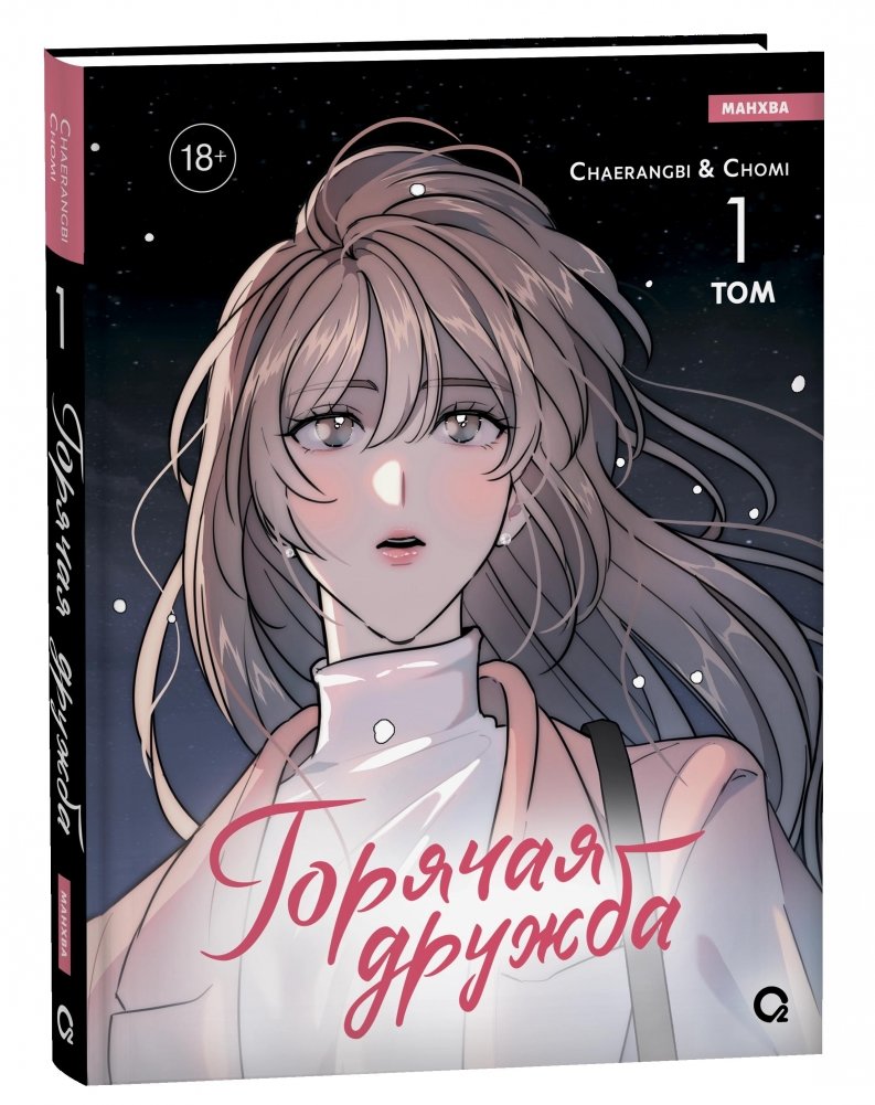 Горячая дружба. Том 1 | Hot Friendship. Vol. 1