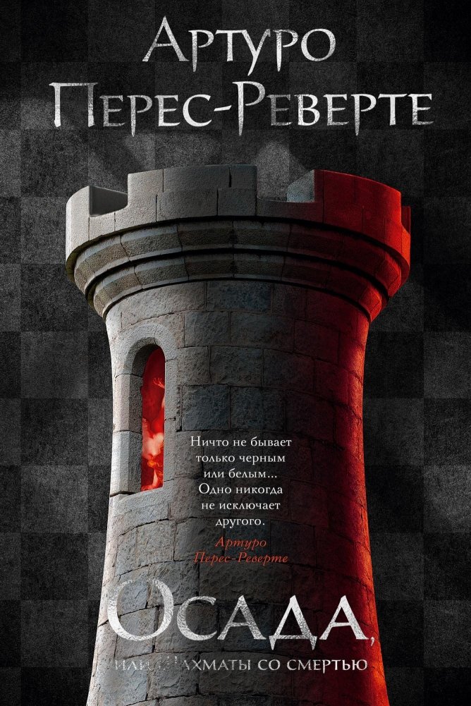 Осада, или Шахматы со смертью | The Siege, or Chess with Death
