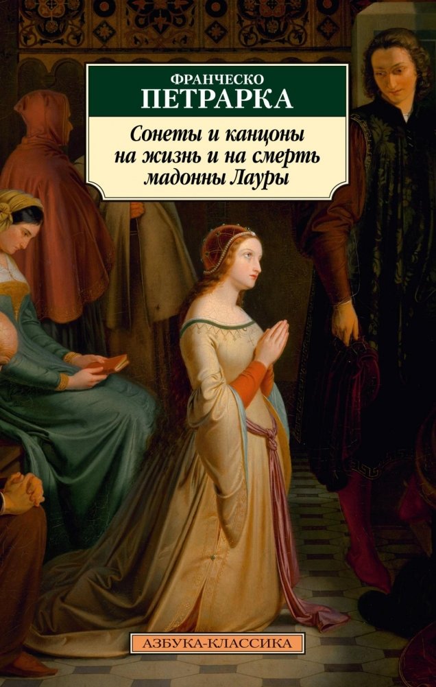 Сонеты и канцоны на жизнь и на смерть мадонны Лауры | Sonnets and Canzoni on the Life and Death of Madonna Laura