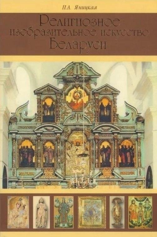 Религиозное изобразительное искусство Беларуси | Religioznoe izobrazitel'noe iskusstvo Belarusi