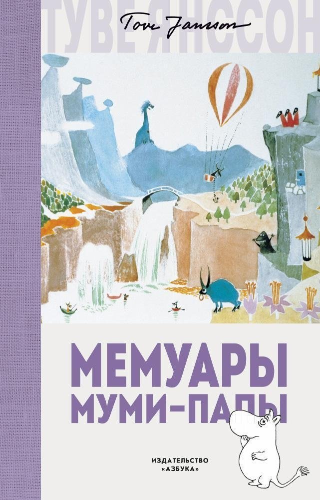 Мемуары Муми-папы | Moominpappa's Memoirs