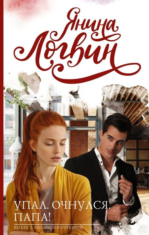 Упал. Очнулся. Папа! | Fell. Woke Up. Dad!