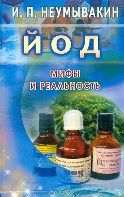 Йод. Мифы и реальность | Iodine: Myths and Reality