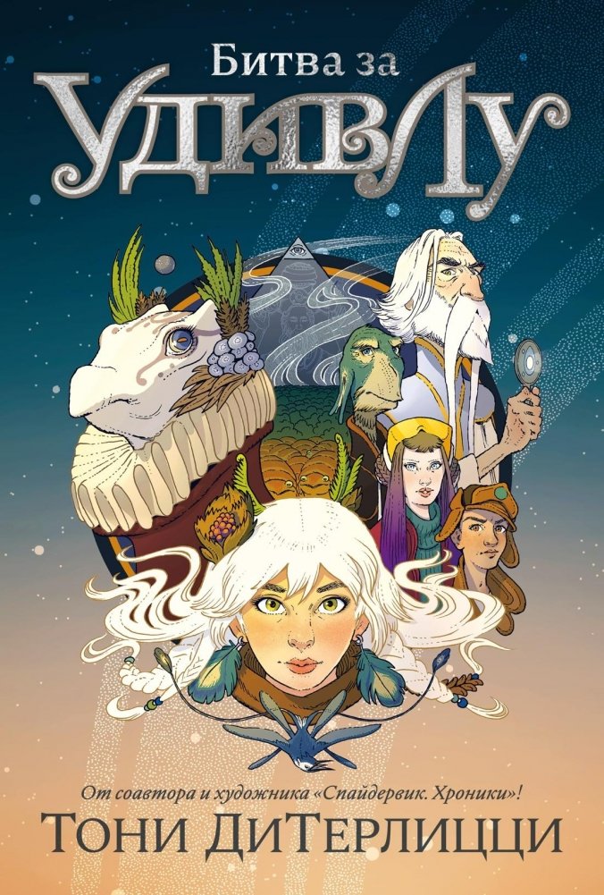 Битва за УдивЛу | Battle for Udvlu