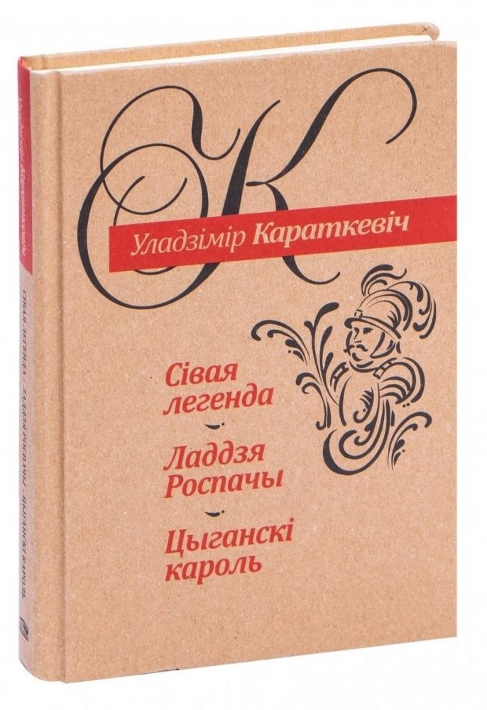 Сівая легенда. Ладдзя Роспачы. Цыганскі кароль