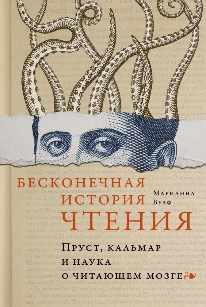 Бесконечная история чтения. Пруст, кальмар и наука о читающем мозге | The Endless Story of Reading: Proust, Squid, and the Science of the Reading Brain