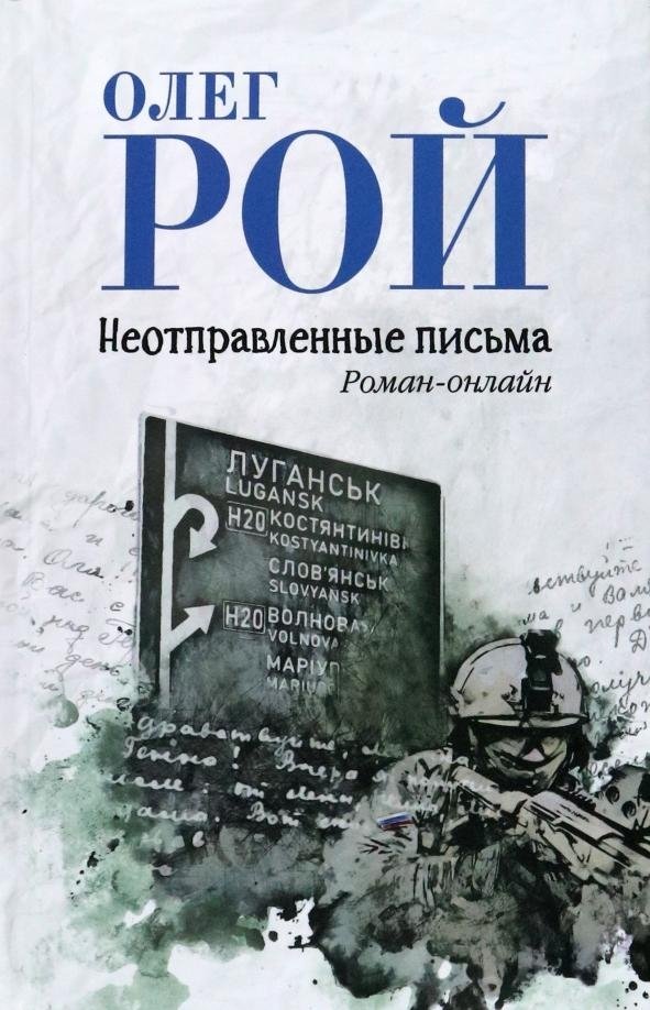 Неотправленные письма. Онлайн-роман | Unsent Letters: An Online Novel