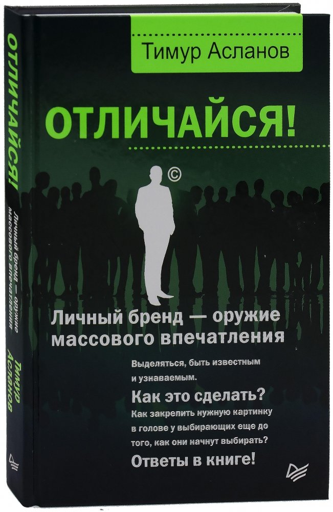 Отличайся! Личный бренд — оружие массового впечатления | Stand Out: Personal Brand as a Mass Impression Weapon