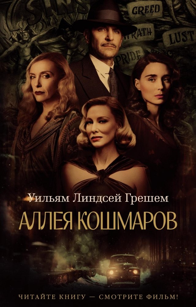 Аллея кошмаров | Nightmare Alley