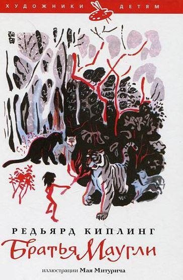 Братья Маугли | Mowgli's Brothers