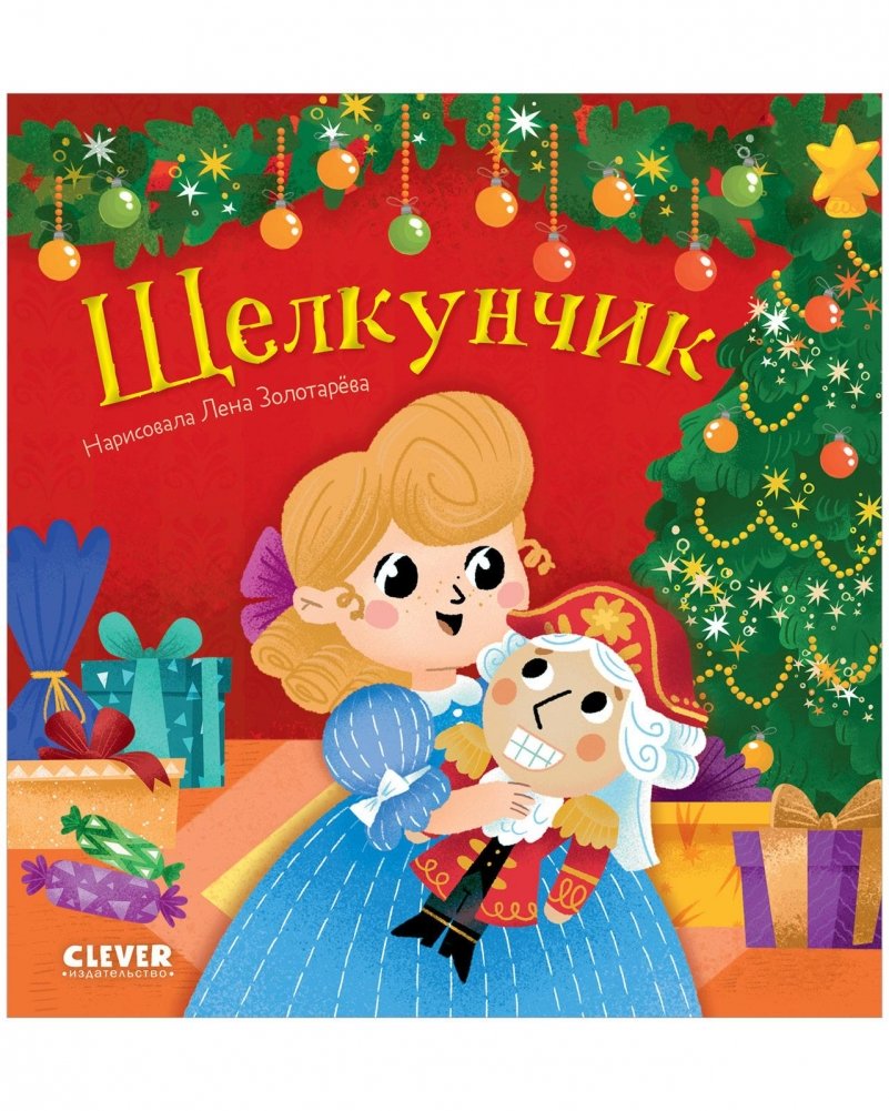 Щелкунчик | The Nutcracker