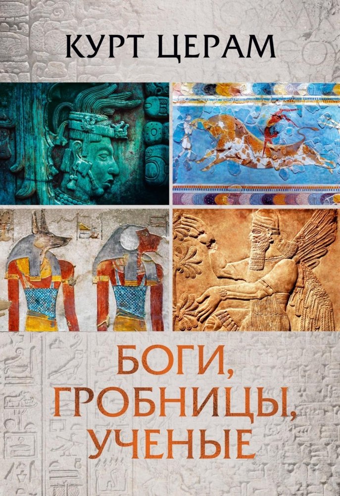 Боги, гробницы, ученые | Gods, Tombs, and Scholars