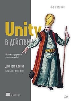 Unity в действии. Мультиплатформенная разработка на C#. | Unity in Action: C# Cross-Platform Development