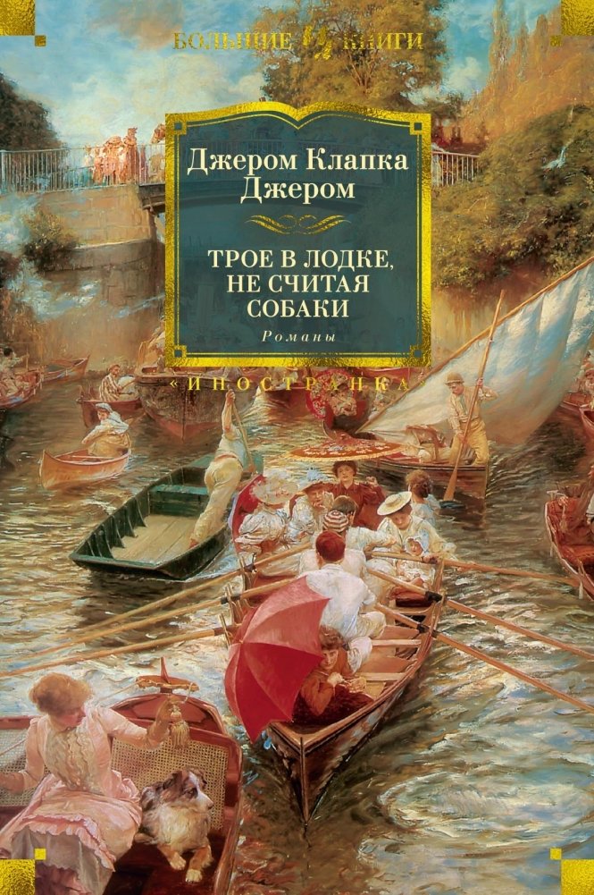 Трое в лодке, не считая собаки. Романы | Three Men in a Boat, Not Counting the Dog. Novels