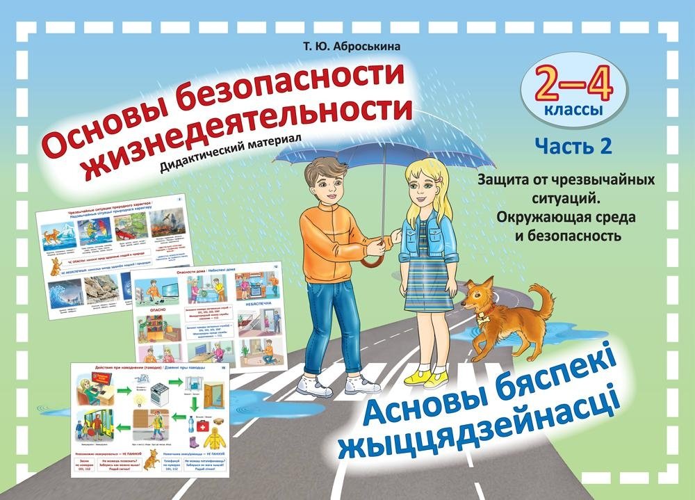 Основы безопасности жизнедеятельности. 2–4 классы / Асновы бяспекі жыццядзейнасці. 2–4 класы. Часть 2. Дидактический материал | Fundamentals of Life Safety. Grades 2-4. Part 2. Didactic Material