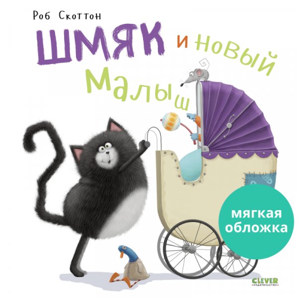 Шмяк и новый малыш | Shmyak and the New Baby