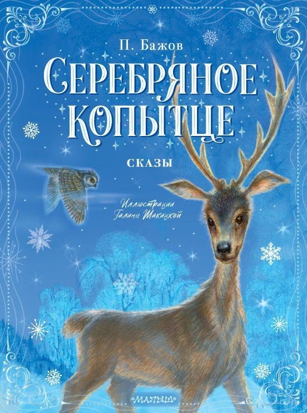 Серебряное копытце. Сказы | The Silver Hoof. Tales