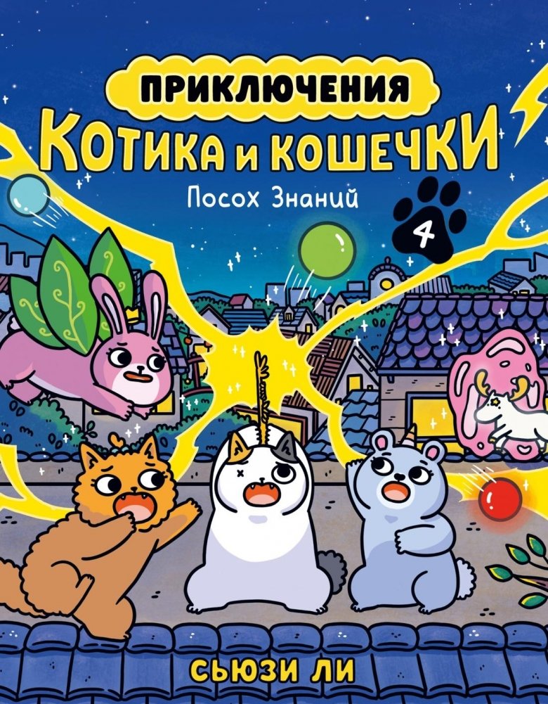 Приключения котика и кошечки. Книга 4. Посох Знаний | The Adventures of Cat and Kitty: The Staff of Knowledge