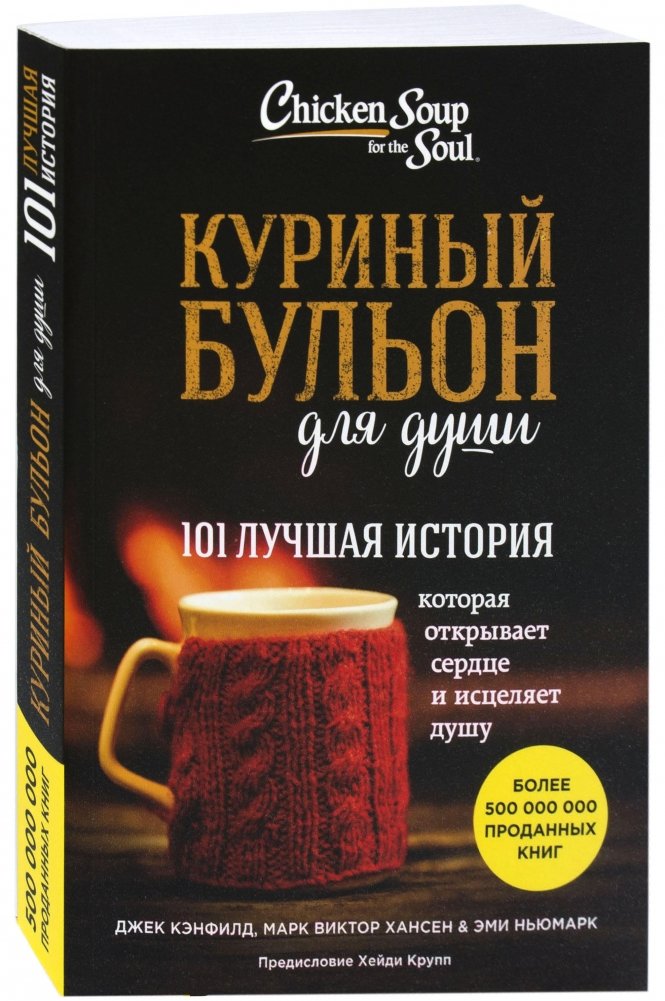 Куриный бульон для души. 101 лучшая история | Chicken Soup for the Soul: 101 Best Stories